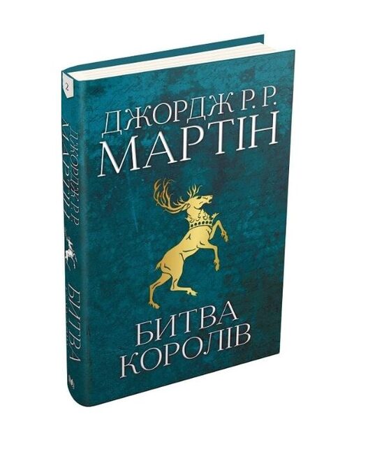 Гра престолів. Битва королів. Книга 2. Джордж Р. Р. Мартін.